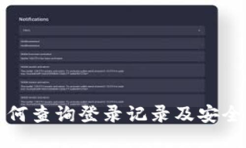 TP钱包如何查询登录记录及安全使用指南