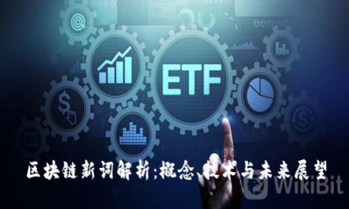 区块链新词解析：概念、技术与未来展望