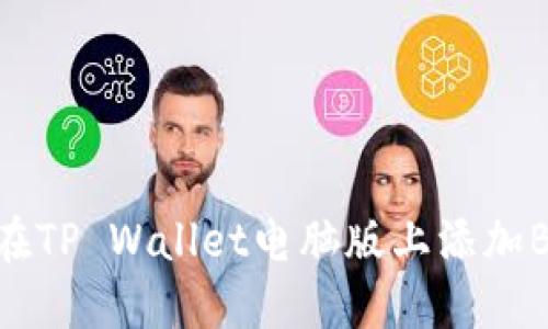 如何在TP Wallet电脑版上添加BSC链