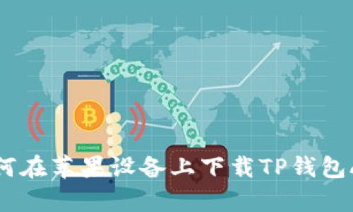 如何在苹果设备上下载TP钱包App