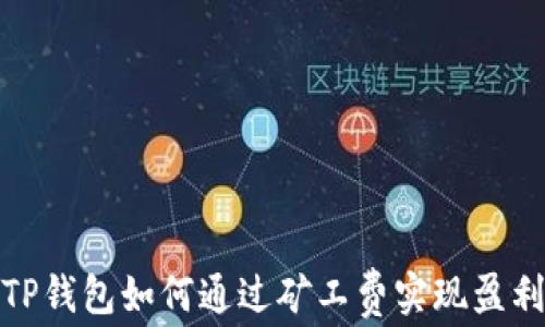 
TP钱包如何通过矿工费实现盈利