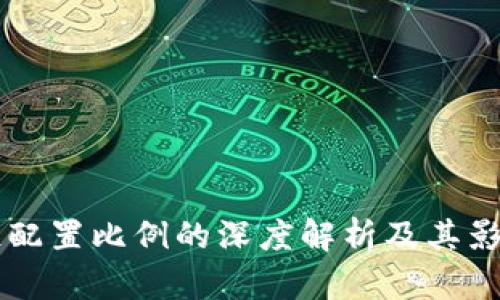区块链配置比例的深度解析及其影响因素