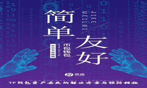TP钱包资产丢失的解决方案与预防措施