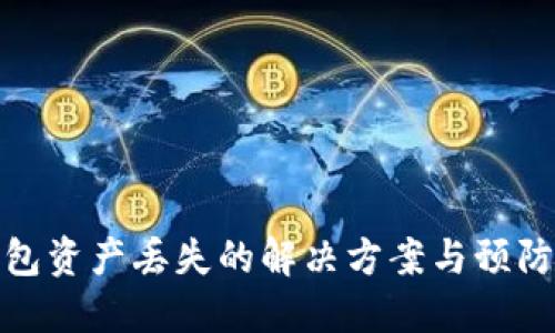 TP钱包资产丢失的解决方案与预防措施
