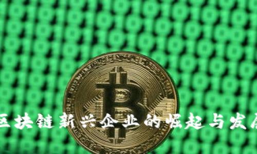 区块链新兴企业的崛起与发展
