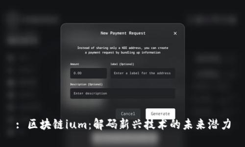: 区块链ium：解码新兴技术的未来潜力