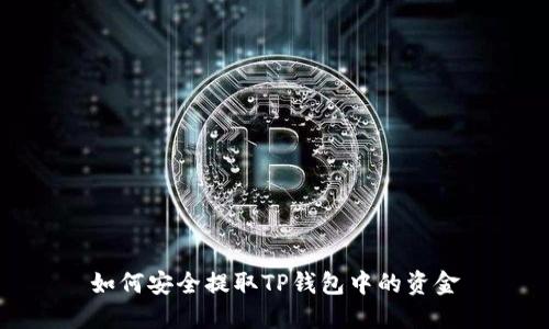 如何安全提取TP钱包中的资金
