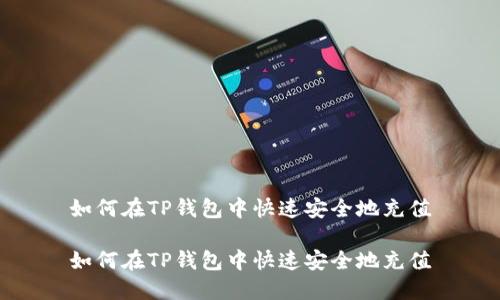 如何在TP钱包中快速安全地充值

如何在TP钱包中快速安全地充值