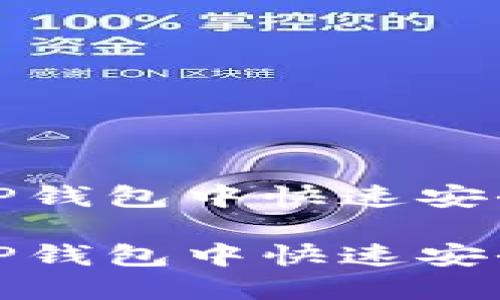 如何在TP钱包中快速安全地充值

如何在TP钱包中快速安全地充值