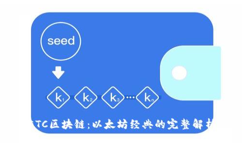 ETC区块链：以太坊经典的完整解析