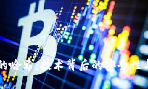 区块链中的哈希：技术背后的安全性与效率解析