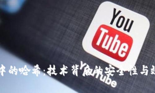 区块链中的哈希：技术背后的安全性与效率解析