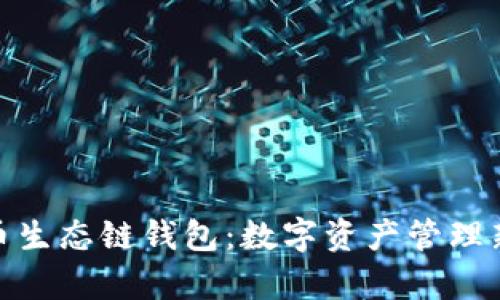 tp火币生态链钱包：数字资产管理新选择