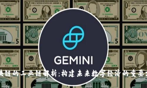 区块链的工业链解析：构建未来数字经济的重要支柱
