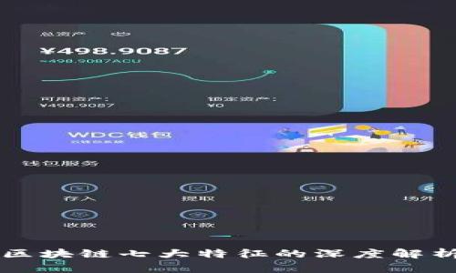 区块链七大特征的深度解析