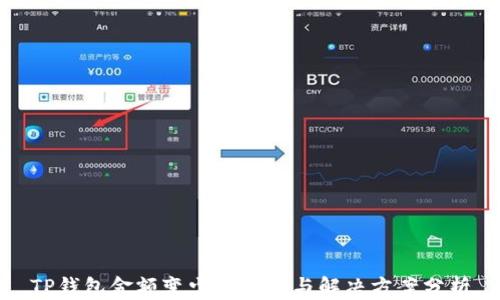 
TP钱包金额变少的原因与解决方案分析