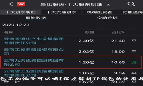 TP钱包不加池子可以吗？深度解析TP钱包的使用与功能