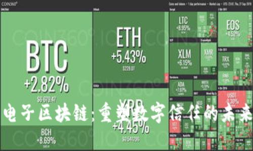 电子区块链：重塑数字信任的未来