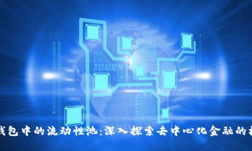 TP钱包中的流动性池：深入探索去中心化金融的核心