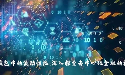 TP钱包中的流动性池：深入探索去中心化金融的核心
