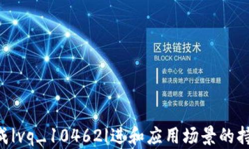 
  区块链通用系统的深度解析：概念、应用与未来趋势 / 

关键词
 guanjianci 区块链, 通用系统, 应用场景 /guanjianci 

一、引言
区块链技术自2008年比特币的诞生起，迅速发展，已逐渐渗透至各个行业，成为了互联网技术中的一项重要创新。而“区块链通用系统”则是区块链技术的进一步发展与应用，它承载着许多潜在的变革意义。本文将详细探讨区块链通用系统的概念、应用场景、面临的挑战及其未来发展趋势。

二、区块链通用系统的定义
区块链通用系统是指能够支持多种应用和服务的区块链框架或平台，这种系统不仅仅局限于某一特定应用，更是为了提供一个开放、灵活和可扩展的环境，使得各种应用能够在同一基础设施上进行开发与部署。它的主要特点包括去中心化、不可篡改、透明性和智能合约功能。

三、区块链通用系统的核心组成部分
区块链通用系统通常包括几个核心要素：
ul
    listrong去中心化网络：/strong所有参与者能够共同维护区块链的完整性，无需中心化的控制机构。/li
    listrong共识机制：/strong用于实现网络中节点之间的一致性，常见的有Proof of Work、Proof of Stake等。/li
    listrong智能合约：/strong允许在区块链上执行自动化合约，减少人为干预的需要。/li
    listrong跨链互操作性：/strong多个区块链之间能够相互沟通与交换信息。/li
/ul

四、区块链通用系统的应用场景
区块链通用系统具备广泛的应用前景，下面是几个重要的应用场景：

h41. 金融领域/h4
在金融行业，区块链通用系统可以用于实现跨境支付、数字资产管理以及证券的发行与交易等。通过智能合约，可以简化交易流程，减少交易成本并提高交易效率。

h42. 供应链管理/h4
通过可追溯性和透明性，区块链通用系统可用于供应链管理，确保产品从制造到消费者手中的每一步都能够被追踪和验证。

h43. 数字身份识别/h4
在数字身份识别方面，区块链通用系统可以确保用户数据的安全性和隐私性，同时提供一个可信的身份验证机制，有效防止身份盗用和欺诈。

h44. 政务透明/h4
应用于政务领域，可以提升政府行为的透明度，减少腐败现象，增强公众信任。

h45. 物联网/h4
结合物联网技术，区块链通用系统可以应用于智能合约自动执行、设备状态监测等场景，实现更奇妙的自动化过程。

五、区块链通用系统面临的挑战
尽管区块链通用系统提供了许多优势，但也面临一系列挑战：

h41. 扩展性/h4
现有的区块链系统在处理大规模交易时常常面临性能瓶颈，如何有效扩展分布式账本是一项亟待解决的问题。

h42. 合规性/h4
区块链技术的匿名性与去中心化特性在法律和合规性方面存在矛盾，许多国家的法律体系尚未充分适应这一新技术。

h43. 安全性/h4
尽管区块链因其不同寻常的加密机制而被誉为安全，但仍然存在智能合约漏洞、51%攻击等潜在安全隐患。

h44. 用户接受度/h4
用户对新技术的接受度直接影响区块链通用系统的普及，需加强对技术的教育与宣传。

h45. 能源消耗/h4
某些共识机制（如PoW）导致的高能耗问题引起了公众的关注，寻找高效且环保的共识机制也成为研究的重点。

六、未来趋势
随着技术的不断进步，区块链通用系统将迎来更多的可能性：
ul
    listrong区块链与人工智能结合：/strong人工智能可以为区块链提供数据处理与分析能力，使得决策更加智能化。/li
    listrong跨链技术的成熟：/strong将促进不同区块链之间的互操作，形成更加广泛的生态系统。/li
    listrong合规性的完善：/strong更多国家和地区将与企业合作，制定合适的法律法规来引导区块链技术的发展。/li
    listrong社交经济模式的崛起：/strong基于区块链的社交平台可能会带来全新的经济和交互方式。/li
/ul

七、相关问题
为了更深入的理解区块链通用系统，下面是五个相关问题及其详细解答：

h41. 区块链通用系统与传统系统的主要区别是什么？/h4
传统系统往往依赖于中心化的服务器和数据库存储，而区块链通用系统采用去中心化结构，数据在多个节点上分布存储，具有更高的安全性与透明度。传统系统在数据操作中往往存在单点故障的风险，而区块链的分布式账本技术可以更好地保证数据的完整性和可用性。
此外，传统系统的数据更新通常需要经过较复杂的流程，而区块链通用系统通过智能合约实现自动化，有效减少人为干预，提升效率。

h42. 区块链通用系统如何保持隐私和安全性？/h4
区块链通用系统通常采用加密机制，如对称与非对称加密，确保数据在网络传输和存储过程中的安全。同时，用户可以通过公钥和私钥系统来管理自己的身份与资产。
隐私保护技术也在持续发展，如零知识证明（ZKP）等，它允许用户在不透露自己身份或账户信息的前提下，证明自己所持有的信息是合法的。这种技术将隐私性与透明性结合，可能会在未来的区块链应用中扮演重要角色。

h43. 区块链通用系统的可扩展性问题该如何解决？/h4
可扩展性问题是区块链技术面临的一项核心挑战，目前已有多种解决方案，例如分层架构、侧链技术和分片技术等。分层架构是一种将链上的基础层与应用层分离的方法，各自独立进行扩展，从而减轻底层链的压力。
侧链技术允许在主链外进行某些操作，以减少主链的负担，而分片技术则是将区块链划分为多个部分，各部分可以并行处理事务。然而，这些技术仍在不断研发与中，需要综合考虑安全性与效率之间的平衡。

h44. 如何促进区块链通用系统的用户接受度？/h4
提升用户接受度的关键在于教育与宣传。政府、企业和教育机构等需要联手加强对区块链技术的科普宣讲，提高公众对其应用价值的认知。同时，通过成功案例的推广展示区块链技术在实际应用中的优势，可以有效降低用户的学习成本与心理障碍。
此外，加强界面的用户体验设计和提供简单易用的工具，有助于吸引更多用户参与到区块链生态系统中来。例如，钱包的易用性、交易的便捷性等，都直接影响用户的使用体验。

h45. 区块链通用系统的商业模式有哪些？/h4
区块链通用系统的商业模式多样，主要包括以下几种：
ul
    listrong交易手续费：/strong用户在进行交易时支付一定的手续费，平台通过此方式获得收益。/li
    listrong增值服务：/strong提供数据存储、安全代理、身份验证等增值服务收费。/li
    listrong代币经济：/strong发行代币并通过公开销售筹集资金，或者通过传播代币的流通参与各种生态活动获得收益。/li
    listrongDApp生态平台：/strong为开发者提供基础设施服务，收取相应费用。/li
/ul
这种丰富的商业模式使得区块链通用系统具备了更高的灵活性和适应性。

八、结论
区块链通用系统作为区块链技术的重要延伸，深刻影响着我们的社会和经济，提供了新的机遇和挑战。在未来，随着技术的不断成|vq_10462|进和应用场景的持续扩展，我们有理由相信，区块链通用系统将在我们的日常生活中发挥更加重要的作用。