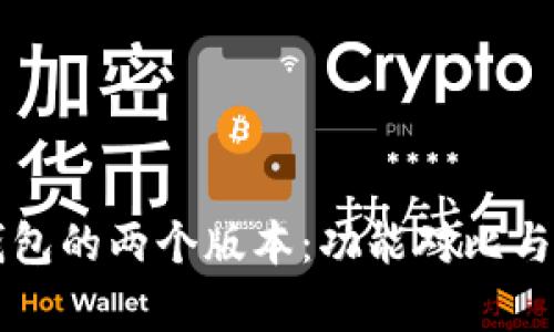 优质探索TP钱包的两个版本：功能对比与用户体验分析