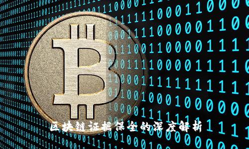 区块链证据保全的深度解析