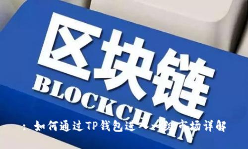 : 如何通过TP钱包进入一级市场详解