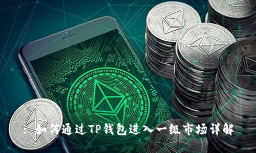 : 如何通过TP钱包进入一级市场详解