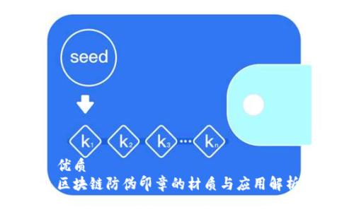 优质
区块链防伪印章的材质与应用解析