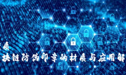 优质
区块链防伪印章的材质与应用解析