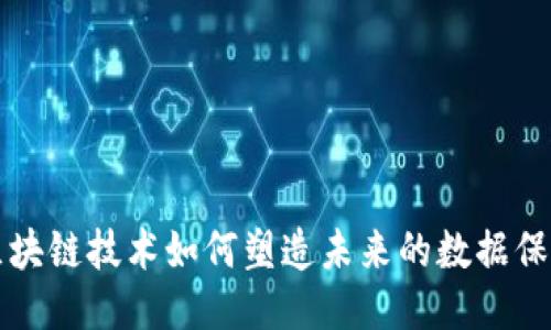 区块链技术如何塑造未来的数据保护