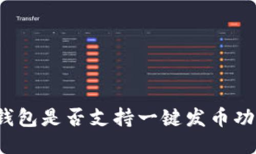 TP钱包是否支持一键发币功能？