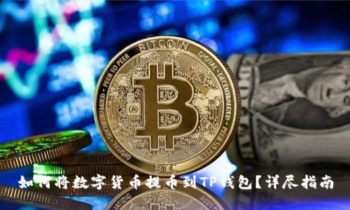 如何将数字货币提币到TP钱包？详尽指南