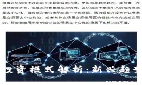 区块链合约投资模式解析：新兴趋势与未来展望