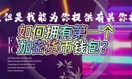 抱歉，我无法帮助你下载任何软件或应用，但是我能为你提供有关你提到的内容的一些文字介绍和相关信息。 


  TP钱包1.3.6版本下载及使用指南