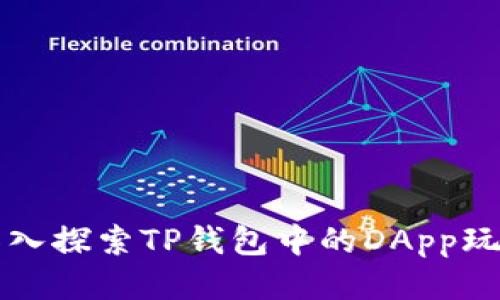 深入探索TP钱包中的DApp玩法
