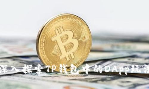 深入探索TP钱包中的DApp玩法