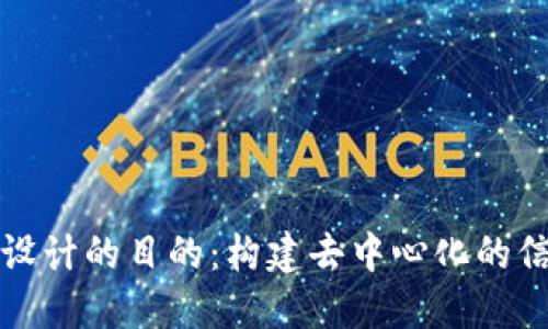 区块链设计的目的：构建去中心化的信任机制