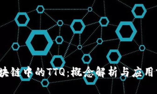  区块链中的TTQ：概念解析与应用前景