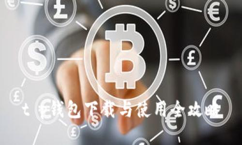 t p钱包下载与使用全攻略