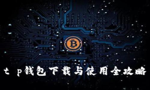 t p钱包下载与使用全攻略