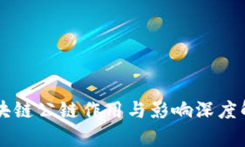 区块链公链作用与影响深度解析