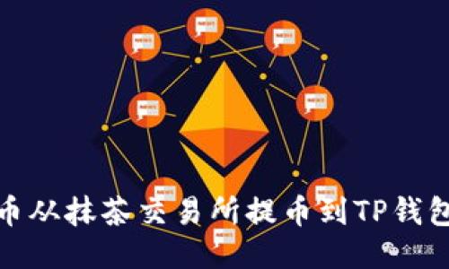 如何将BNB币从抹茶交易所提币到TP钱包的详细指南