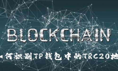  如何识别TP钱包中的TRC20地址