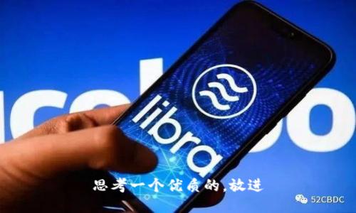 思考一个优质的，放进