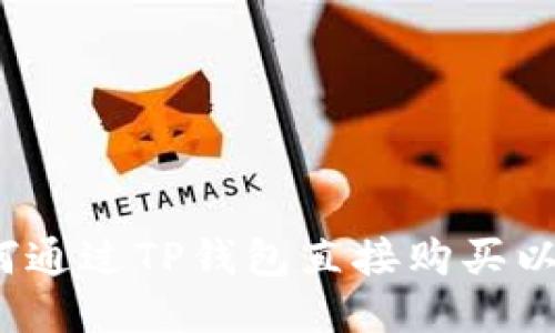  如何通过TP钱包直接购买以太坊