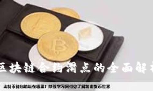 区块链合约滑点的全面解析