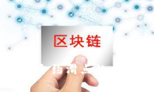 区块链合约滑点的全面解析