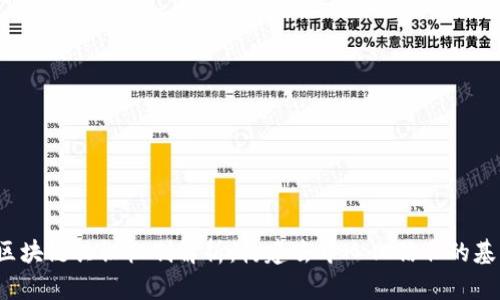  区块链共识机制解析：构建去中心化信任的基石